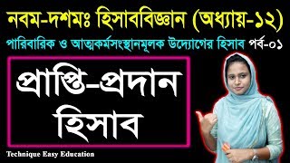 প্রাপ্তিপ্রদান হিসাব  SSC Accounting Chapter 12 Part1  Nine Ten Acc Chapter 12 [upl. by Nila]