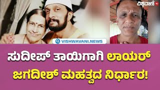 Lawyer Jagadish About Sudeep Mother ಸುದೀಪ್ ತಾಯಿಗಾಗಿ ಲಾಯರ್ ಜಗದೀಶ್ ಮಹತ್ವದ ನಿರ್ಧಾರ [upl. by Aloel]