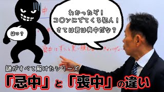 【なぞは全て解けたシリーズ】「忌中」と「喪中」何がどう違うの？忌中や喪中にして良いこと悪いこと、きちんと把握していますか？黒い影の正体！が今ここに現る！生活のマナーにも関わってくるテーマです！ [upl. by Lorre]