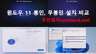 Sysprep 봉인 윈도우 무인설치 응답파일 선택 설치  무봉인 윈도우 [upl. by Bivins]