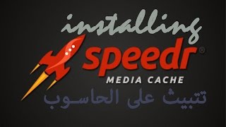 تثبيت سبيدر كاش ميديا على الحاسوب Install speedr media cache on a PC [upl. by Ellehcin]