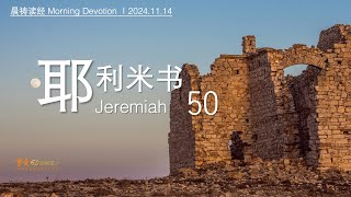 挚爱611灵粮堂晨祷｜GB611 BOL Morning Devotion｜《耶利米书 Jer 50》 Nov 20 [upl. by Bridgid]