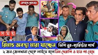 ২ জনের রিমান্ডে ভয়াবহ অবস্থা হয়। ভিপি নুর ও ব্যারিস্টার পার্থ ভয়ংকর কথা লাইভে বললেন bp nur। partho [upl. by Prakash]