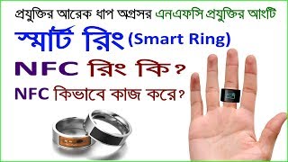 স্মার্ট রিং কি এবং NFC কিভাবে কাজ করে  All about smart Ring NFC Tech  Gadget Insider Bangla [upl. by Larrie]