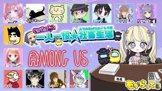 617 スマホSwitchでも役職あもあす★一人一役社畜生活 [upl. by Ytitsahc]