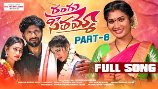 RANGU SEETHAAMMO PART 8 FULL SONG  FOLK SONG  PARSHURAM NAGAM  JANU LYRI  LADDU MUSIC [upl. by Eive]