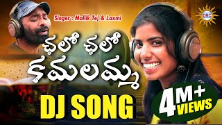 Chalo Chalo kamalamma Folk Dj Song 2019  Singer Laxmi amp MallikTej  Folk Special Hits  DRC [upl. by Sihtam]