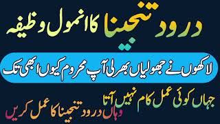 Darrod tanjeena ka Anmol wazifa ❗ powerful wazifa for darrod [upl. by Adnirb961]