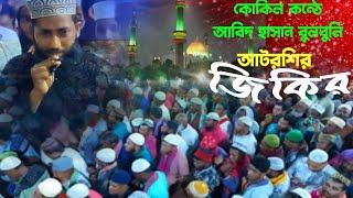 আবিদ হাসান বুলবুলি সুরেলা মধুর জিকিরে  Atrosi jikir  voice of banker bd [upl. by Adnalue]