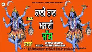 ਕਾਲੀ ਨਾਲ ਮਸਾਣੀ Kali Naal Masani ਜੱਸ  New JASS kali mata  Sewak Cheema [upl. by Merissa]