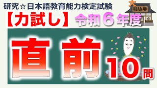 【力試し・令和６年度 直前】日本語教育能力検定試験まとめ [upl. by Nike]