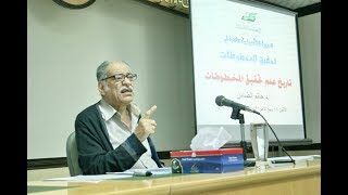 محاضرة quot تاريخ علم تحقيق المخطوطاتquot تقديم الأستاذ الدكتور حاتم الضامن [upl. by Eerrahs]