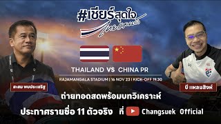 Live  World Cup 2026 Qualifier Round 2 Thailand v China PR [upl. by Channa]