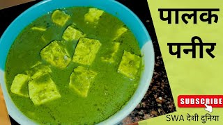 Bahut hi Healthy aur simple sabzi jo fatafat bann jayega  Palak paneer palak palakpaneer food [upl. by Boardman]