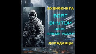 Аудиокнига ПОПАДАНЦЫ ВРАГ ВНУТРИ Цикл Жажда Мести [upl. by Ivon]