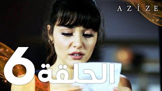 Full HD  الحلقة 6  مدبلج  Azize  مسلسل عزيزة [upl. by Crescen]