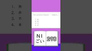 JLPT【N1】Vocabulary  298 [upl. by Roze]