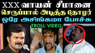 சீமானை செருப்பால் அடித்த தோழர்  ARAMENTAL TROLL [upl. by Agamemnon]