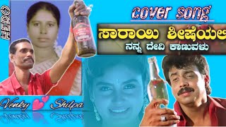 Sarayi Shisheyali  Kannada  cover song Venky and Shilpa  Reddy musicalsplease support me💕 [upl. by Ellah420]