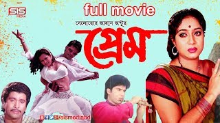 PREM  প্রেম   Bangla Romantic Movie  Shabnoor  Subbir  Dany Sidak  SIS Media [upl. by Cecilio]