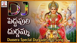 Kallaku Gajjelu Kattukoni  Pedhapuli song  Dussehra  2024 Durgamma Songs  Telugu Devotional Song [upl. by Claire]