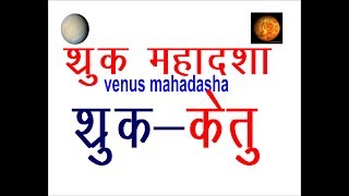 SHUKRA MAHADASHA ME KETU KI ANTARDASHA [upl. by Atisusej]