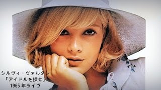 シルヴィ・ヴァルタン「アイドルを探せ」1965年ライヴ LA PLUS BELLE POUR ALLER DANSER la légende de SYLVIE VARTAN LIVE 1965 [upl. by Ebarta161]