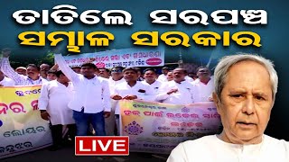 🔴Sarpanch Stages Protest Against Odisha Govt At Lower PMG  CM Naveen patnaik  150923 [upl. by Ursel951]