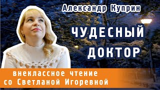 Чудесный доктор рассказ Александра Куприна PRO сказки 2023 [upl. by Sima]