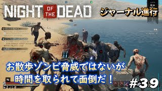 【Night Of The Dead】39 ジャーナル進行で大事な事に気付かされました！ジャーナルは大事ですね＾＾大量ゾンビと戦い続けるサバイバル生活！ご視聴よろしくお願いします。 [upl. by Wittenburg76]