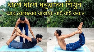 Dhanurasana step by step  dhanurasana ptofit  কোমরের ব্যথা থেকে মুক্তির উপায়  reduce belly fat [upl. by Kincaid813]