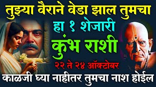 Kumbh Rashi  तुझ्या वैराने वेडा झाल तुमचा हा 1 शेजारी 20 ते 24 ऑक्टोबर काळजी घ्या नाहीतर [upl. by Esiuole952]