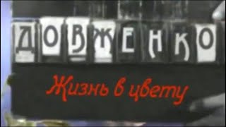 Довженко Жизнь в цвету Звёзды русского авангарда [upl. by Bang]