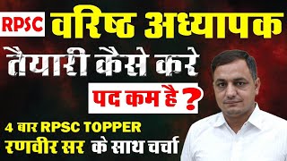 secondgrade वरिष्ठ अध्यापक भर्ती 2024 की तैयारी कैसे करे पदों की संख्या कम  RPSC TOPPER 2018 [upl. by Nilahs763]