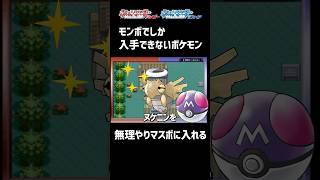 色違いヌケニンをマスボに入れる裏技 ポケモン 色違いポケモン [upl. by Eentruoc]