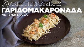 Γαριδομακαρονάδα με Λευκή Σάλτσα Επ 55  Kitchen Lab TV  Άκης Πετρετζίκης [upl. by Derte497]