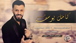 كامل يوسف  رماني رماني  الفرقة الذهبية  2019 [upl. by Karoly445]