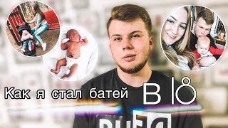 как я стал батей в 18 [upl. by Mroz]