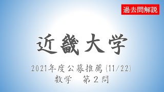 【公募推薦】近畿大学20211122数学第２問 [upl. by Lacombe]