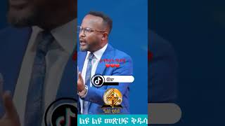 ልባችሁን ጠብቁ አገልጋይ ዮናታን አክሊሉ shorts [upl. by Ahsinirt]