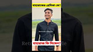 বাহারাজের নতুন ফানি ভিডিও  বাহারাজের প্রেমিকা কে  চমলক্ক বাহিনীর সদস্য  Riyaz Mohammed New Video [upl. by Lirrehs262]