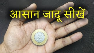 सिक्का हाथ के आरपार करने का जादू सीखें  Coin Through Hand Magic Trick  Ft Hindi Magic Ticks [upl. by Htrap997]