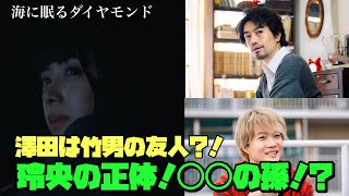 海に眠るダイヤモンド 日曜劇場 神木隆之介 TBS澤田は竹男の友人玲央の正体◯◯の孫 [upl. by Wildee]