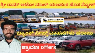 Sri Ram AutoMall Yalahanka  New Stock Below Budget Vehicles And SHRAVANA Offers [upl. by Retsae8]