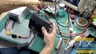 翔大模型ToolKitRC M6DAC 強大12Bit ADC 校正電壓絕對精準 [upl. by Eillil812]