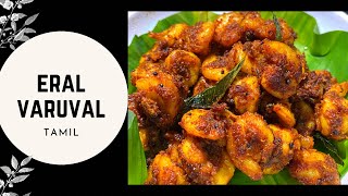 Eral Varuval in Tamil  Prawn Fry Recipe in Tamil  Prawn  Eral [upl. by Pebrook239]