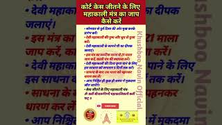 कोर्ट केस जीतने के लिए महाकाली मंत्र का जाप कैसे करें 🙏 shorts yt [upl. by Ammamaria]