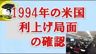 1994年の米国利上げ局面の確認 [upl. by Kanter]