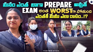 మనం ఎంత బాగా prepare అవుతే exam అంత worst గా పోతుంది ఎంతకీ మేము ఎలా రాసం😱😰vizagtwinsofficial [upl. by Ahsiyn]