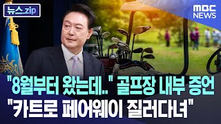 quot8월부터 왔는데quot 골프장 내부 증언 quot카트로 페어웨이 질러다녀quot 뉴스zipMBC뉴스 [upl. by Etiuqram]